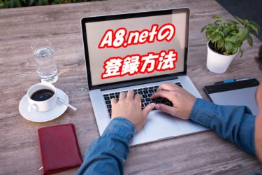 A8.netに会員登録する方法